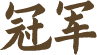 冠军称号