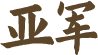 亚军称号