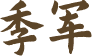 季军称号