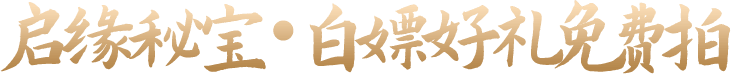 新服幸运转盘·绝版时装亨好礼