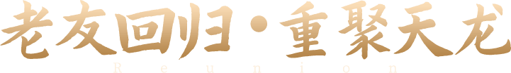 老友回归·重聚天龙