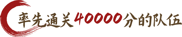 率先通关40000分的队伍