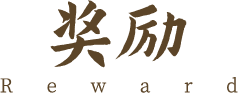奖励