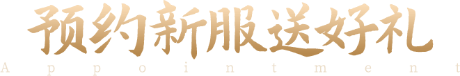 预约新服送好礼