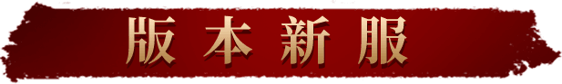 版本新服