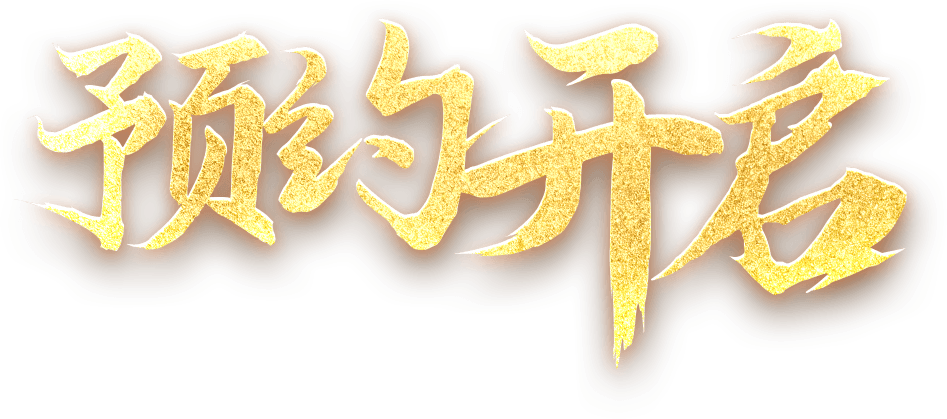 预约开启