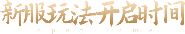 新服玩法开启时间