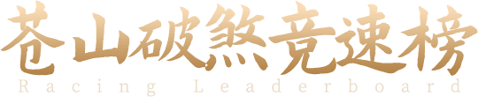 苍山破煞竞速榜