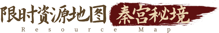 限时资源地图 秦宫秘境