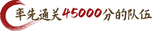 率先通关45000分的队伍