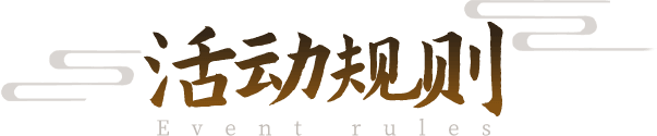 活动规则