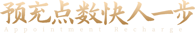 预充点数快人一步